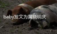 baby發文為黃曉明慶生 夫妻倆低調秀恩愛甜蜜滿滿