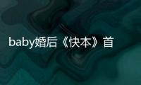 baby婚后《快本》首秀 鄭愷維嘉深陷迷案【娛樂新聞】風尚中國網