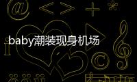 baby潮裝現身機場 與小粉絲開心合影