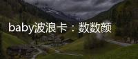 baby波浪卡：數(shù)數(shù)顏色形狀(關(guān)于baby波浪卡：數(shù)數(shù)顏色形狀簡(jiǎn)述)