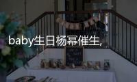 baby生日楊冪催生,他又被網友嫌棄了...