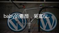 baby的素顏，吳宣儀的素顏，張子楓的素顏，看到lisa：一言難盡