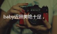 baby近照美艷十足，皮膚白皙惹人羨，扭頭甜笑樂開了花