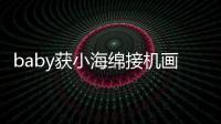baby獲小海綿接機畫面溫馨 親吻兒子額頭母愛滿滿