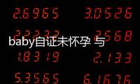 baby自證未懷孕 與黃曉明暫無生子計劃【娛樂新聞】風尚中國網