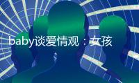 baby談愛情觀：女孩不用想太多 趁年輕趕緊要孩子