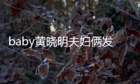 baby黃曉明夫婦倆發聲否認傳聞之后 令李菲兒的處境比較尷尬