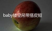 baby鏤空吊帶搭皮短褲秀長腿美背 紅唇卷發(fā)嫵媚生圖能打
