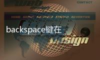 backspace鍵在哪里mac（backspace鍵在哪里）