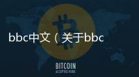 bbc中文（關于bbc中文的基本情況說明介紹）