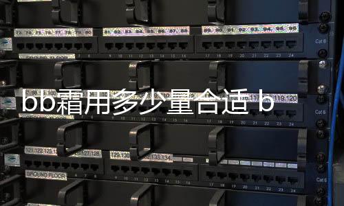bb霜用多少量合適 bb霜涂抹方法