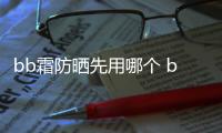 bb霜防曬先用哪個 bb霜用前需要用隔離嗎