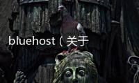 bluehost（關于bluehost的基本情況說明介紹）