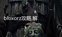 bloxorz攻略,解鎖新玩法：Bloxorz游戲攻略大全