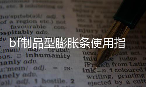 bf制品型膨脹條使用指南