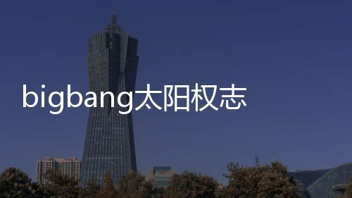 bigbang太陽權志龍跳舞（Bigbang太陽權志龍演繹酷帥莫西干發型）