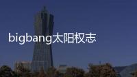 bigbang太陽權(quán)志龍?zhí)瑁˙igbang太陽權(quán)志龍演繹酷帥莫西干發(fā)型）