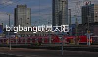 bigbang成員太陽（big bang成員）