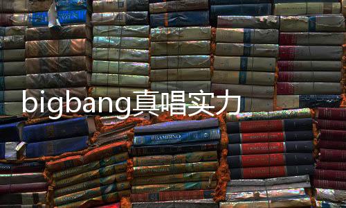 bigbang真唱實力吊打假唱idol TOP嚴正花發糖
