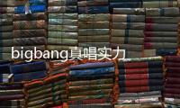 bigbang真唱實力吊打假唱idol TOP嚴正花發糖