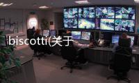 biscotti(關于biscotti簡述)