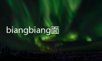 biangbiang面如何打字（biangbiang面怎么打字）