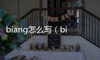 biang怎么寫（biang）