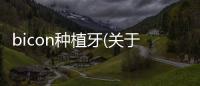 bicon種植牙(關于bicon種植牙簡述)