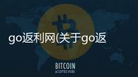 go返利網(關于go返利網簡述)