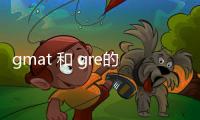 gmat 和 gre的介紹 gmat跟gre有什么區別