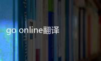 go online翻譯（online翻譯）