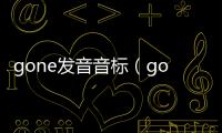 gone發(fā)音音標(biāo)（gone發(fā)音）