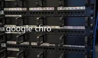 google chrome 瀏覽器下載
