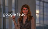 google feud中文版（google feud怎么開始）