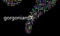 gorgonian(關于gorgonian簡述)