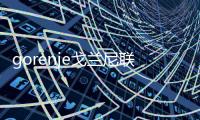 gorenje戈蘭尼聯(lián)手斯洛文尼亞大使館 推廣歐洲美食藝術
