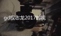 gd權志龍2017的視頻（一周偶像GD權志龍）