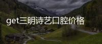 get三明詩藝口腔價格表,誰說詩藝口腔種植牙/正畸收費太貴了