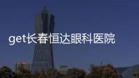 get長春恒達眼科醫(yī)院的具體地址,坐地鐵人民廣場站下車再走900m