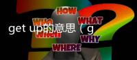 get up的意思（get的意思）