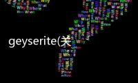 geyserite(關于geyserite簡述)