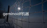 geminoidf機器人（geminoid f）