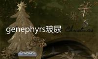 genephyrs玻尿酸是什么牌子？是麗珍升級(jí)版并且genephyrs玻尿酸是正規(guī)的
