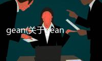 gean(關(guān)于gean簡(jiǎn)述)