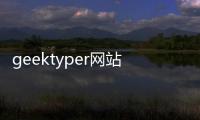 geektyper網站怎么用（geek typerl怎么開始）
