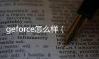 geforce怎么樣（Geforce什么牌子）