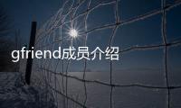 gfriend成員介紹