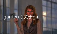 garden（關于garden的基本情況說明介紹）