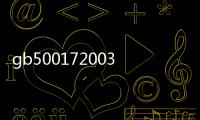 gb500172003鋼結構設計規范軟件介紹（gb500172003鋼結構設計規范）