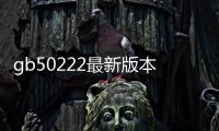 gb50222最新版本（gb50242最新版本）